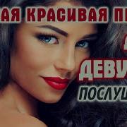 Красивая Песня Девушки