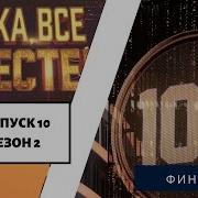 Нука Все Вместе 2 Сезон Финал