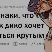 Что Кричит О Том Что Человек Хочет Казаться