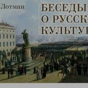 Юрий Лотман Беседы О Русской Литературе