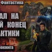 Аудикнига Попал На Другой Конец Галактики Книга 2