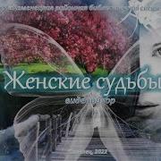 Аудиокниги Серия Женские Судьбы