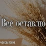 Все Оставлю Хиллсонг