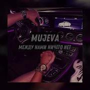 Mujeva Между Нами Ничего Нет Official Audio