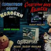 Следствие Ведут Колобки Dvd