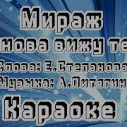 Минусовка Я Снова Вижу Тебя