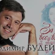 Володимир Будейчук Budeychuk Music