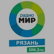 Рекламный Блок Рязань 106 3 Fm