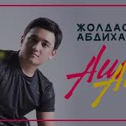 Жолдасбек Абдиханов Аш Аш Remix