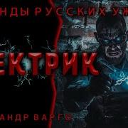 Электрик Александр Варго Аудиокнига