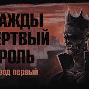 Дважды Мертвый Король