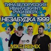 Незабудка 1999 Mikis Remix