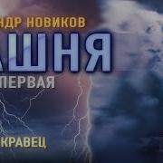 Аудиокнига Башня Часть 2