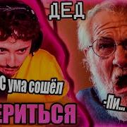 Эдисон И Дед Бомбит