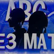 Abc Бушидо Жо Без Мата