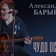 Я Никогда Не Видел Такого Чуда Песня