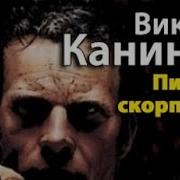 Виктор Каннинг Аудиокниги