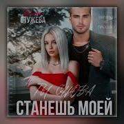 Ты Снова Станешь Моей