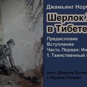 Шерлок Холмс В Тибете Главы 1 22