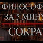 Сократ Философия