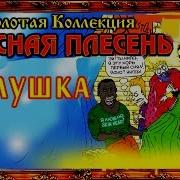 Сная Плесень Золушка