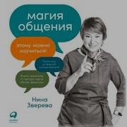 Магия Общения Этому Можно Научиться