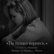 Ты Только Вернись Иван Вабищевич