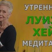 Утренняя Медитация Медитация Настрой На Лучший День Луиза Хей