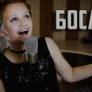 Босая Ксения Левчик