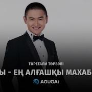 Алматы Ен Алгашкы Махаббатым