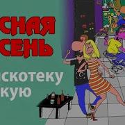 Красная Плесень На Дискотеку Сельскую Корпоратив