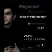 Magomed Kerimov Расставание 2017