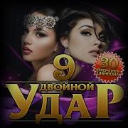 Сборник Двойной Удар 9