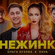 Песня Снежинки Ремикс Ольга Бузова И Дава