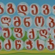 Алфавит Грузинский Жозе