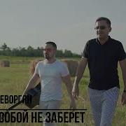 Э Геворгян Никто С Собой Не Заберет