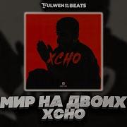 Xcho Мир На Двоих Fulwen Remix 2024