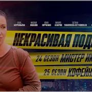 Некрасивая Подружка