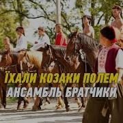 Ансамбль Братчики Їхали Козаки