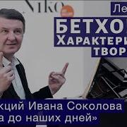 Лекция О Творчестве Бетховена