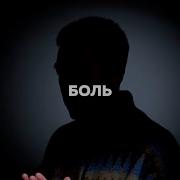 Крайм Волшебник Боль