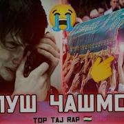 Репи Точики Напуш Чашмота