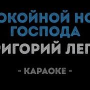 Г Лепс Спокойной Ночи Господа Караоке