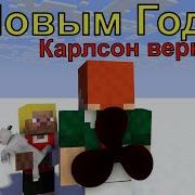 Naizishow Minecraft Анимации Карлсон