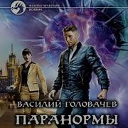 Аудиокниги Василия Головачева