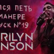 Учимся Петь В Манере Мэрлина Мэнсона