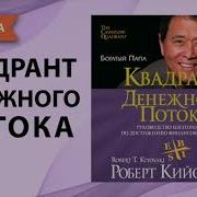 Роберт Киосаки Квадрант Денежного Потока