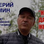 Сёмин Валерий Белый День Надо Жить