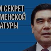 Бердымухамедов