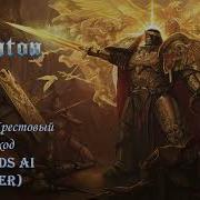 Великий Крестовый Поход Sabaton